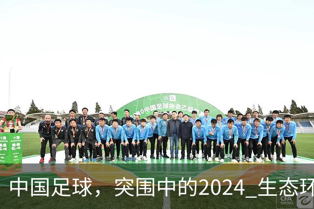 中国足球，突围中的2024 生态环境将实现好转