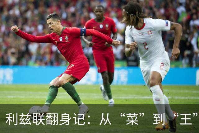利兹联翻身记：从“菜”到“王”，法尔克的神奇变阵