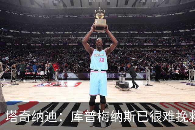塔奇纳迪：库普梅纳斯已很难挽救了，图拉姆也一点进步都没有