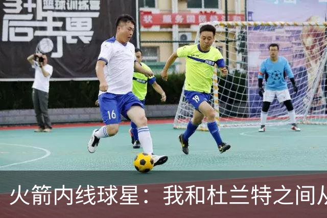 火箭内线球星：我和杜兰特之间从未有争执，社媒上负面新闻太多了