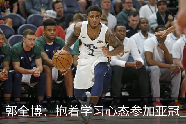 郭全博：抱着学习心态参加亚冠 每个人都要珍惜