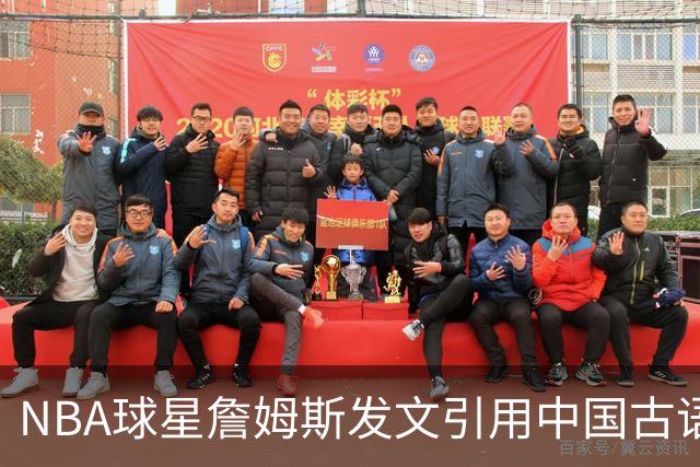 NBA球星詹姆斯发文引用中国古语“胜人者有力，自胜者强”，不过，搞错了出处......